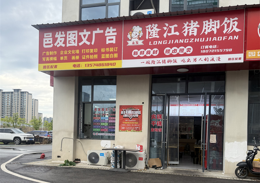 猪脚饭食堂