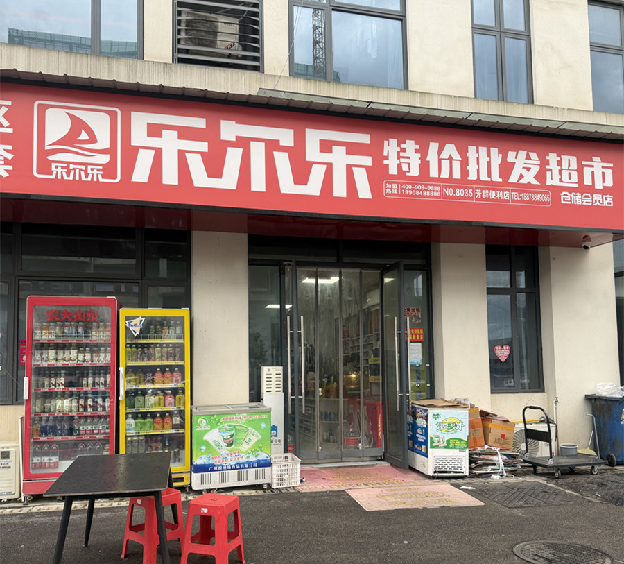 园区乐尔乐超市