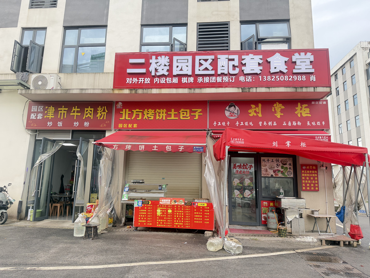 园区配套食堂