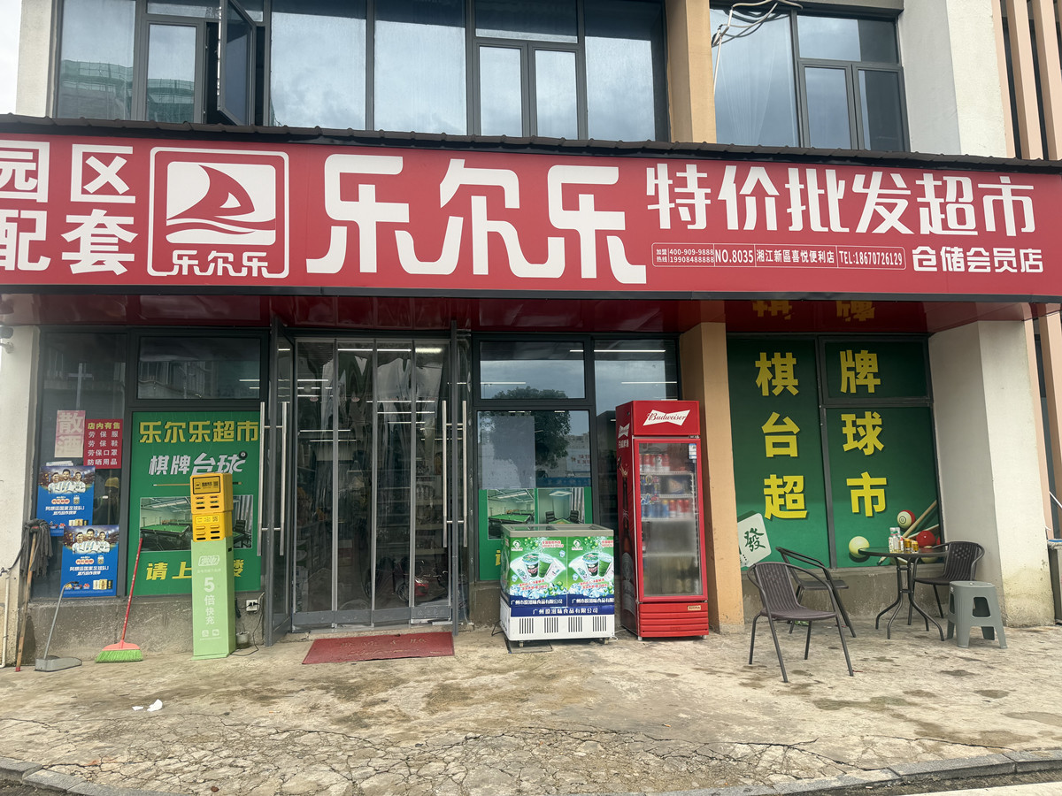 园区配套超市