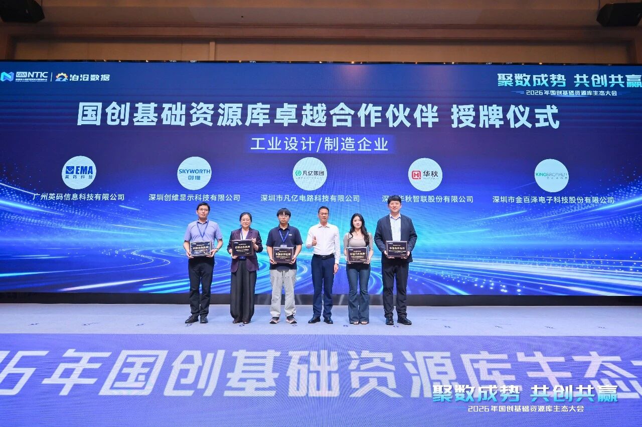 凡亿电路受邀出席2026年国创基础资源库生态大会，获授&ldquo;卓越合作伙伴&rdquo;