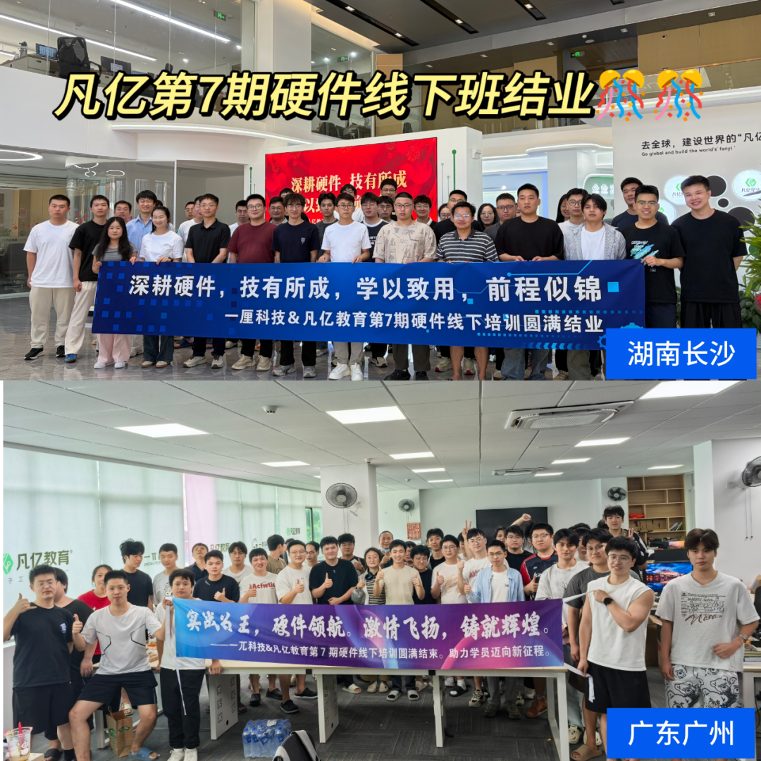 又一批硬件精英淬火成钢！凡亿第7期硬件设计线下培训班圆满结业