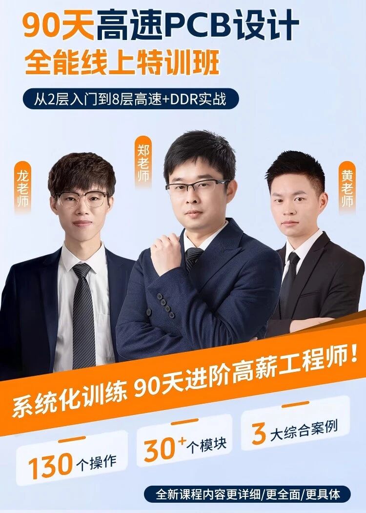 凡亿90天高速PCB设计特训班|从软件基础到实战项目