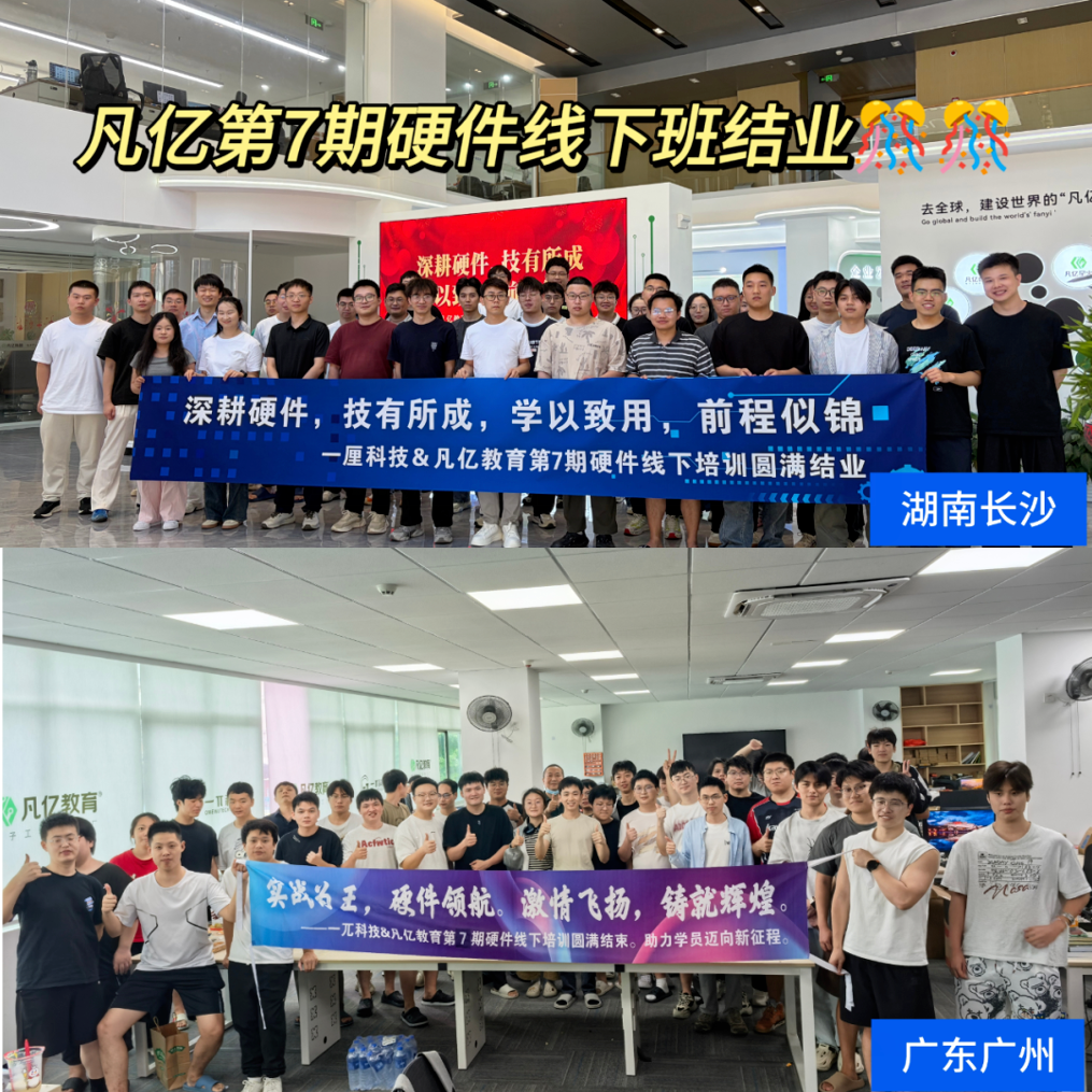 凡亿第7期硬件线下培训工程师就业报告：平均薪资约10K，就业率接近90%
